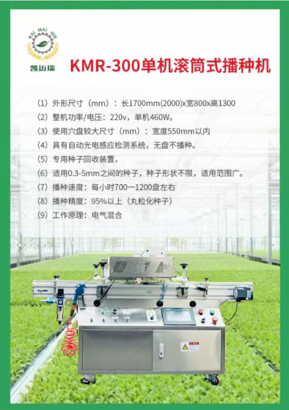 kmr-300單機滾筒式播種機